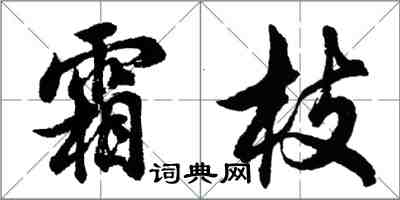 胡問遂霜枝行書怎么寫