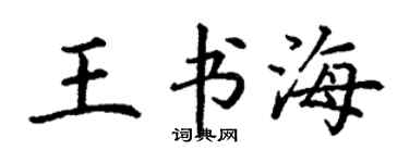 丁謙王書海楷書個性簽名怎么寫