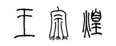 陳墨王宗煌篆書個性簽名怎么寫