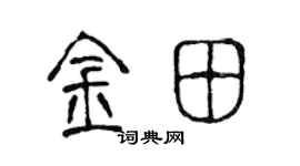 陳聲遠金田篆書個性簽名怎么寫