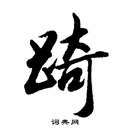 煙行書書法_煙字書法_行書字典