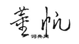 駱恆光董帆草書個性簽名怎么寫