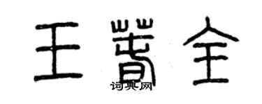 曾慶福王春全篆書個性簽名怎么寫