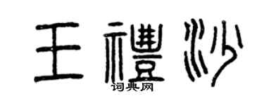 曾慶福王禮沙篆書個性簽名怎么寫