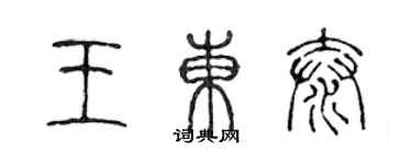 陳聲遠王東泰篆書個性簽名怎么寫