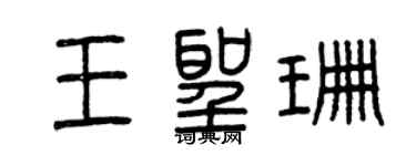 曾慶福王聖珊篆書個性簽名怎么寫