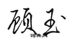 駱恆光顧玉行書個性簽名怎么寫