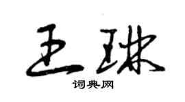 曾慶福王琳草書個性簽名怎么寫