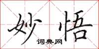 田英章妙悟楷書怎么寫