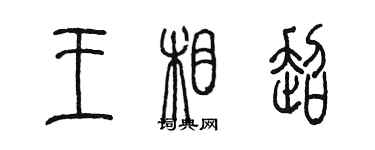 陳墨王相超篆書個性簽名怎么寫