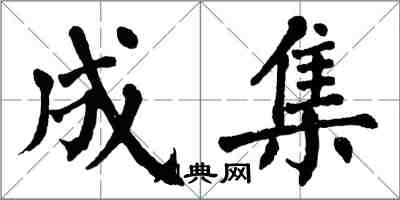 翁闓運成集楷書怎么寫