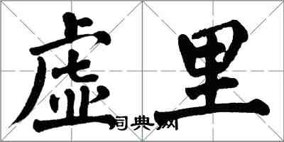 翁闓運虛里楷書怎么寫