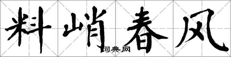 翁闓運料峭春風楷書怎么寫
