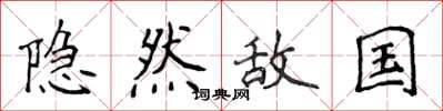 侯登峰隱然敵國楷書怎么寫
