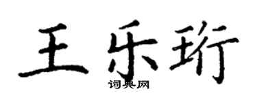 丁謙王樂珩楷書個性簽名怎么寫