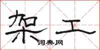 駱恆光架工隸書怎么寫