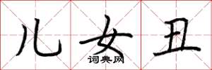 荊霄鵬兒女丑楷書怎么寫