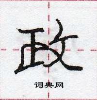 龐中華寫的硬筆行書政