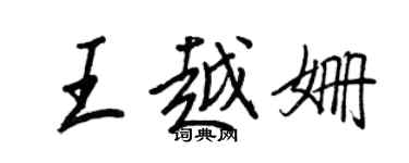 王正良王越姍行書個性簽名怎么寫