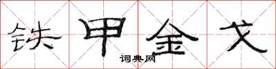 范連陞鐵甲金戈隸書怎么寫
