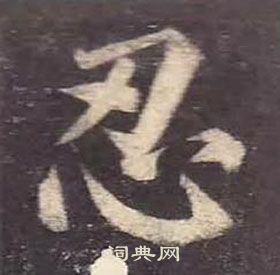 顏真卿多寶塔碑中忍的寫法