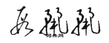 駱恆光段麗麗草書個性簽名怎么寫