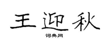 袁強王迎秋楷書個性簽名怎么寫