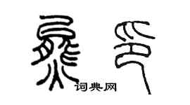陳墨熊印篆書個性簽名怎么寫