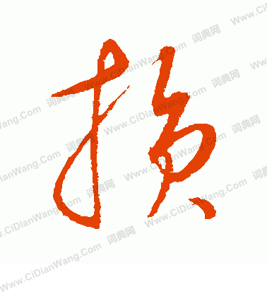 康里子山寫的損