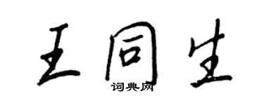 王正良王同生行書個性簽名怎么寫
