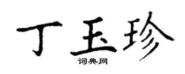 丁謙丁玉珍楷書個性簽名怎么寫