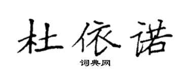 袁強杜依諾楷書個性簽名怎么寫