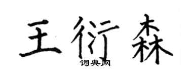 何伯昌王衍森楷書個性簽名怎么寫
