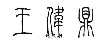 陳墨王偉鼎篆書個性簽名怎么寫