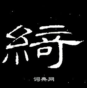 席夔千字文中綺的寫法