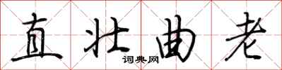 荊霄鵬直壯曲老行書怎么寫