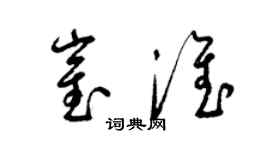 梁錦英崔淮草書個性簽名怎么寫