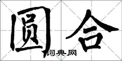 翁闓運圓合楷書怎么寫