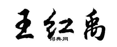 胡問遂王紅禹行書個性簽名怎么寫