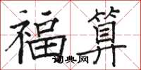 駱恆光福算楷書怎么寫