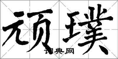 翁闓運頑璞楷書怎么寫