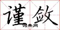 丁謙謹斂楷書怎么寫