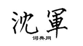 何伯昌沈軍楷書個性簽名怎么寫