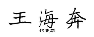 袁強王海奔楷書個性簽名怎么寫