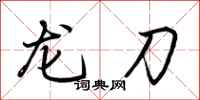 荊霄鵬龍刀行書怎么寫