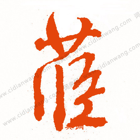 王福庵篆書書法作品欣賞_王福庵篆書字帖(第19頁)_書法字典