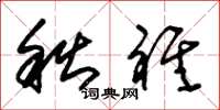 朱錫榮秋祺草書怎么寫