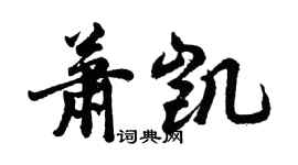 胡問遂蕭凱行書個性簽名怎么寫