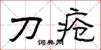 曾慶福刀瘡隸書怎么寫