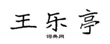 袁強王樂亭楷書個性簽名怎么寫